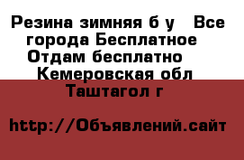 Резина зимняя б/у - Все города Бесплатное » Отдам бесплатно   . Кемеровская обл.,Таштагол г.